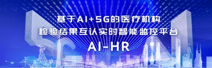 森栩医学基于ai 5g的医疗机构检验结果互认实时智能监控平台（ai-hr）.jpg